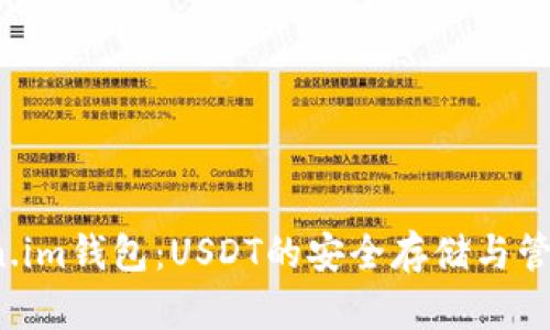 Token.im钱包:USDT的安全存储与管理指南