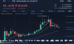  Token.im钱包：USDT的安全存储与管理指南