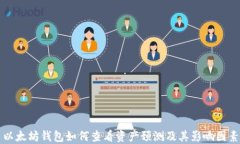 以太坊钱包如何查看资产预测及其影响因素