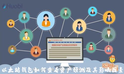 以太坊钱包如何查看资产预测及其影响因素