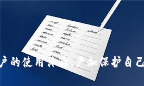   如何解决TPWallet无法打开交易所的问题 / 
 guanjianci TPWallet, 交易所, 数字货币 /guanjianci 

### 引言

随着数字货币的崛起，越来越多的人开始关注如何安全、高效地管理自己的数字资产。TPWallet作为一款便捷的数字资产钱包，受到不少用户的欢迎。然而，部分用户在使用TPWallet时发现，钱包无法正常打开交易所，导致无法进行交易和管理资产。那么，造成这一问题的原因是什么？我们又该如何解决这一困扰呢？接下来，我们将详细探讨此问题并提供解决方案。

### TPWallet基本介绍

TPWallet是一个多功能的数字资产管理工具，它支持多种主流数字货币的存储和交易。用户可以通过TPWallet随时随地管理自己的数字资产，实现数字货币的快速转账和兑换。此外，TPWallet还提供了与各大交易所的 API 接口，方便用户在钱包内直接进行交易操作。

### 1. TPWallet无法打开交易所的原因

TPWallet无法打开交易所的问题可能由多种因素引起。以下是一些常见原因：

#### 网络问题

首先，网络环境的稳定性对TPWallet的使用体验影响巨大。如果用户的网络连接不稳定或者拥塞，TPWallet在尝试连接交易所时可能会失败，导致无法打开交易所页面。

#### 软件版本问题

其次，用户安装的TPWallet版本可能存在问题。如果用户没有及时更新TPWallet软件，可能会遇到与交易所不兼容的情况，从而导致无法正常打开交易所。

#### API接口问题

第三，TPWallet和交易所之间的API接口可能出现暂时性故障或者更改。如果交易所更新了其API接口，而TPWallet没有及时进行相应的更新，那么用户将无法通过TPWallet访问该交易所。

#### 账户设置问题

最后，用户的账户设置也可能影响到交易所的正常打开。例如，用户如果在TPWallet中未正确绑定交易所账户，或者交易所账户存在未处理的验证因素，都会对交易的顺利进行造成影响。

### 2. 检查网络连接

#### 2.1 确认网络状态

首先，确保你的设备连接到了互联网。你可以通过尝试打开其他网站或者应用来确认网络是否正常工作。如果网络连接出现问题，建议通过重启路由器或者更换网络环境来解决。

#### 2.2 尝试使用VPN

在一些地区，访问特定交易所的服务会受到限制。此时，使用VPN可能会有效解决问题。选择一个稳定且信任的VPN服务，将你的网络路线切换到其他区域，这样可能会顺利访问交易所。

### 3. 更新TPWallet软件

#### 3.1 检查版本更新

检查你当前使用的TPWallet版本。可以访问TPWallet的官方网站或应用商店，查看是否有新版本发布。通常，最新版本会修复已知的bug并提供更好的功能兼容性。

#### 3.2 重新安装TPWallet

如果更新后问题依然存在，可以考虑卸载TPWallet然后重新安装。在重新安装之前，确保备份你的私钥和助记词，确保你的资产安全。

### 4. API接口问题处理

#### 4.1 查询交易所公告

访问交易所的官方网站或者社交媒体，查看是否有关于API更新的通知。有时交易所会对API进行大规模的提升或安全性维护，这种情况下，TPWallet可能需要一些时间来适配这些更新。

#### 4.2 联系TPWallet客服

如果问题依然无法解决，建议及时联系TPWallet的客服团队。他们能够提供更专业的技术支持，并解决与API接口相关的问题。

### 5. 账户设置调整

#### 5.1 确认账户绑定

确保TPWallet中的交易所账户已正确绑定。用户可以在TPWallet的账户设置中查看并确认这些信息。如果账户未绑定正确，按照步骤进行绑定。

#### 5.2 处理验证问题

如果交易所账户存在验证问题，例如未完成的身份验证，用户需要前往交易所的官网完成相应的身份认证，确保账户正常使用。

### 可能相关的问题

1. **如何确保TPWallet的安全性？**
2. **如果TPWallet与交易所的连接频繁异常应该怎么办？**
3. **如何选择合适的VPN服务提升TPWallet使用体验？**
4. **TPWallet支持的主要数字货币有哪些？**
5. **如何备份和恢复TPWallet中的资产？**

### 1. 如何确保TPWallet的安全性？

#### 1.1 使用强密码

为了保证TPWallet的安全性，用户需要设置一个强密码。密码应包含字母、数字及特殊字符，并尽量使其长度超过8位。

#### 1.2 开启双重认证

TPWallet若支持双重认证，用户应尽量开启此功能，以为账户增添一层保护。双重认证可以显著提升账户安全性。

#### 1.3 定期备份私钥

私钥是数字货币的关键，确保私钥的定期备份可以帮助用户在设备遭受损坏时恢复资产。用户可以将私钥保存在安全的位置，并避免在不安全的设备上输入。

### 2. 如果TPWallet与交易所的连接频繁异常应该怎么办？

#### 2.1 检查网络条件

首先排查网络是否正常工作。确保网络连接稳定，尝试使用其他设备连接网络进行测试。

#### 2.2 更新或重新安装TPWallet

如果网络正常，而问题仍然存在，考虑更新或重新安装TPWallet，确保软件版本是最新的，解决可能存在的bug。

#### 2.3 查阅用户论坛

用户还可以通过查阅TPWallet用户论坛或社交媒体，了解其他用户是否也遇到类似的问题。在用户声量较大的时候，问题的发生大多是由于软件或交易所本身的问题。

### 3. 如何选择合适的VPN服务提升TPWallet使用体验？

#### 3.1 考虑速度与稳定性

选择VPN服务时，速度和稳定性尤为重要。可以查阅相关的在线评论，了解哪些VPN在访问特定交易所时表现较好。

#### 3.2 探索支持的地区

确保选择的VPN服务提供覆盖你希望连接地区的服务器，这样才能有效提升使用体验。

#### 3.3 重视隐私保护

尽量选择那些具有良好隐私保护政策的VPN服务，以确保用户数据的安全性，不会被存储或出售。

### 4. TPWallet支持的主要数字货币有哪些？

#### 4.1 主流公链支持

TPWallet支持以太坊（ETH）、比特币（BTC）、波场（TRX）、EOS等主流公链，用户可以方便地在这些链上进行资产的管理和交易。

#### 4.2 增加多样化资产

除了主流货币，TPWallet还支持多个ERC20代币及其他不同的数字货币，这使得用户在管理资产时有更大的灵活性。

### 5. 如何备份和恢复TPWallet中的资产？

#### 5.1 备份方法

用户在TPWallet中可以通过导出私钥或助记词的方式进行资产备份。建议将这些信息保存在安全的地方，避免泄露。

#### 5.2 恢复流程

如果需要恢复TPWallet，可以通过应用内的恢复功能，输入导出的私钥或助记词，完成资产的恢复。

### 结语

TPWallet无法打开交易所的问题可能由于多种原因造成，解决方法也具有多样性。从网络检查到软件更新，再到API接口的适配，用户都能找到相应的解决方案。关注用户的使用体验、严加保护自己的资产安全，才能更好地享受数字货币投资的乐趣。希望以上的信息能帮助到您解决TPWallet无法打开交易所的问题！