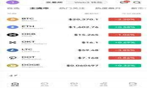   如何解决TPWallet无法打开交易所的问题 / 
 guanjianci TPWallet, 交易所, 数字货币 /guanjianci 

### 引言

随着数字货币的崛起，越来越多的人开始关注如何安全、高效地管理自己的数字资产。TPWallet作为一款便捷的数字资产钱包，受到不少用户的欢迎。然而，部分用户在使用TPWallet时发现，钱包无法正常打开交易所，导致无法进行交易和管理资产。那么，造成这一问题的原因是什么？我们又该如何解决这一困扰呢？接下来，我们将详细探讨此问题并提供解决方案。

### TPWallet基本介绍

TPWallet是一个多功能的数字资产管理工具，它支持多种主流数字货币的存储和交易。用户可以通过TPWallet随时随地管理自己的数字资产，实现数字货币的快速转账和兑换。此外，TPWallet还提供了与各大交易所的 API 接口，方便用户在钱包内直接进行交易操作。

### 1. TPWallet无法打开交易所的原因

TPWallet无法打开交易所的问题可能由多种因素引起。以下是一些常见原因：

#### 网络问题

首先，网络环境的稳定性对TPWallet的使用体验影响巨大。如果用户的网络连接不稳定或者拥塞，TPWallet在尝试连接交易所时可能会失败，导致无法打开交易所页面。

#### 软件版本问题

其次，用户安装的TPWallet版本可能存在问题。如果用户没有及时更新TPWallet软件，可能会遇到与交易所不兼容的情况，从而导致无法正常打开交易所。

#### API接口问题

第三，TPWallet和交易所之间的API接口可能出现暂时性故障或者更改。如果交易所更新了其API接口，而TPWallet没有及时进行相应的更新，那么用户将无法通过TPWallet访问该交易所。

#### 账户设置问题

最后，用户的账户设置也可能影响到交易所的正常打开。例如，用户如果在TPWallet中未正确绑定交易所账户，或者交易所账户存在未处理的验证因素，都会对交易的顺利进行造成影响。

### 2. 检查网络连接

#### 2.1 确认网络状态

首先，确保你的设备连接到了互联网。你可以通过尝试打开其他网站或者应用来确认网络是否正常工作。如果网络连接出现问题，建议通过重启路由器或者更换网络环境来解决。

#### 2.2 尝试使用VPN

在一些地区，访问特定交易所的服务会受到限制。此时，使用VPN可能会有效解决问题。选择一个稳定且信任的VPN服务，将你的网络路线切换到其他区域，这样可能会顺利访问交易所。

### 3. 更新TPWallet软件

#### 3.1 检查版本更新

检查你当前使用的TPWallet版本。可以访问TPWallet的官方网站或应用商店，查看是否有新版本发布。通常，最新版本会修复已知的bug并提供更好的功能兼容性。

#### 3.2 重新安装TPWallet

如果更新后问题依然存在，可以考虑卸载TPWallet然后重新安装。在重新安装之前，确保备份你的私钥和助记词，确保你的资产安全。

### 4. API接口问题处理

#### 4.1 查询交易所公告

访问交易所的官方网站或者社交媒体，查看是否有关于API更新的通知。有时交易所会对API进行大规模的提升或安全性维护，这种情况下，TPWallet可能需要一些时间来适配这些更新。

#### 4.2 联系TPWallet客服

如果问题依然无法解决，建议及时联系TPWallet的客服团队。他们能够提供更专业的技术支持，并解决与API接口相关的问题。

### 5. 账户设置调整

#### 5.1 确认账户绑定

确保TPWallet中的交易所账户已正确绑定。用户可以在TPWallet的账户设置中查看并确认这些信息。如果账户未绑定正确，按照步骤进行绑定。

#### 5.2 处理验证问题

如果交易所账户存在验证问题，例如未完成的身份验证，用户需要前往交易所的官网完成相应的身份认证，确保账户正常使用。

### 可能相关的问题

1. **如何确保TPWallet的安全性？**
2. **如果TPWallet与交易所的连接频繁异常应该怎么办？**
3. **如何选择合适的VPN服务提升TPWallet使用体验？**
4. **TPWallet支持的主要数字货币有哪些？**
5. **如何备份和恢复TPWallet中的资产？**

### 1. 如何确保TPWallet的安全性？

#### 1.1 使用强密码

为了保证TPWallet的安全性，用户需要设置一个强密码。密码应包含字母、数字及特殊字符，并尽量使其长度超过8位。

#### 1.2 开启双重认证

TPWallet若支持双重认证，用户应尽量开启此功能，以为账户增添一层保护。双重认证可以显著提升账户安全性。

#### 1.3 定期备份私钥

私钥是数字货币的关键，确保私钥的定期备份可以帮助用户在设备遭受损坏时恢复资产。用户可以将私钥保存在安全的位置，并避免在不安全的设备上输入。

### 2. 如果TPWallet与交易所的连接频繁异常应该怎么办？

#### 2.1 检查网络条件

首先排查网络是否正常工作。确保网络连接稳定，尝试使用其他设备连接网络进行测试。

#### 2.2 更新或重新安装TPWallet

如果网络正常，而问题仍然存在，考虑更新或重新安装TPWallet，确保软件版本是最新的，解决可能存在的bug。

#### 2.3 查阅用户论坛

用户还可以通过查阅TPWallet用户论坛或社交媒体，了解其他用户是否也遇到类似的问题。在用户声量较大的时候，问题的发生大多是由于软件或交易所本身的问题。

### 3. 如何选择合适的VPN服务提升TPWallet使用体验？

#### 3.1 考虑速度与稳定性

选择VPN服务时，速度和稳定性尤为重要。可以查阅相关的在线评论，了解哪些VPN在访问特定交易所时表现较好。

#### 3.2 探索支持的地区

确保选择的VPN服务提供覆盖你希望连接地区的服务器，这样才能有效提升使用体验。

#### 3.3 重视隐私保护

尽量选择那些具有良好隐私保护政策的VPN服务，以确保用户数据的安全性，不会被存储或出售。

### 4. TPWallet支持的主要数字货币有哪些？

#### 4.1 主流公链支持

TPWallet支持以太坊（ETH）、比特币（BTC）、波场（TRX）、EOS等主流公链，用户可以方便地在这些链上进行资产的管理和交易。

#### 4.2 增加多样化资产

除了主流货币，TPWallet还支持多个ERC20代币及其他不同的数字货币，这使得用户在管理资产时有更大的灵活性。

### 5. 如何备份和恢复TPWallet中的资产？

#### 5.1 备份方法

用户在TPWallet中可以通过导出私钥或助记词的方式进行资产备份。建议将这些信息保存在安全的地方，避免泄露。

#### 5.2 恢复流程

如果需要恢复TPWallet，可以通过应用内的恢复功能，输入导出的私钥或助记词，完成资产的恢复。

### 结语

TPWallet无法打开交易所的问题可能由于多种原因造成，解决方法也具有多样性。从网络检查到软件更新，再到API接口的适配，用户都能找到相应的解决方案。关注用户的使用体验、严加保护自己的资产安全，才能更好地享受数字货币投资的乐趣。希望以上的信息能帮助到您解决TPWallet无法打开交易所的问题！