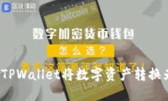 如何通过TPWallet将数字资产转换为人民币？