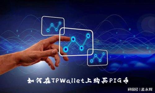 如何在TPWallet上购买PIG币