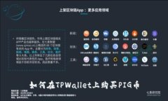 如何在TPWallet上购买PIG币