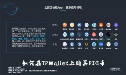 如何在TPWallet上购买PIG币