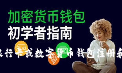 如何通过银行卡或数字货币钱包注册和绑定USDT