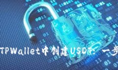 如何在TPWallet中创建USDT: 一步步指南