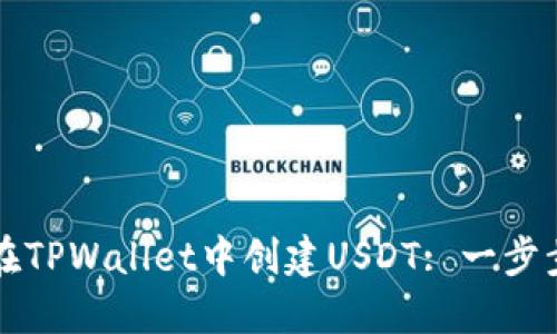 如何在TPWallet中创建USDT: 一步步指南