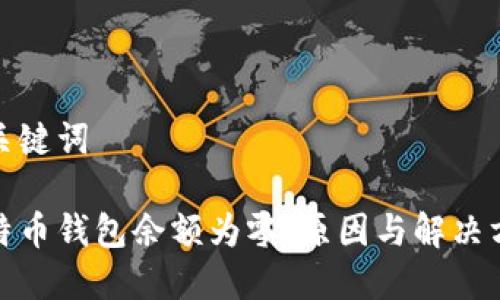 和关键词
比特币钱包余额为零:原因与解决方案