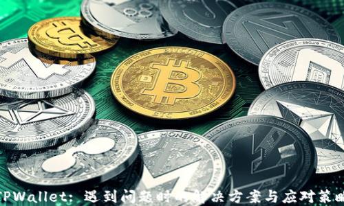 TPWallet: 遇到问题时的解决方案与应对策略