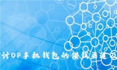 深入探讨OP手机钱包的借钱渠道及其应用