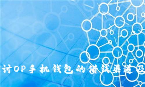 深入探讨OP手机钱包的借钱渠道及其应用