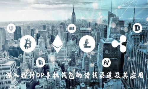 深入探讨OP手机钱包的借钱渠道及其应用