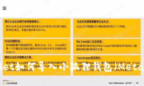 TPWallet如何导入小狐狸钱包(MetaMask)
