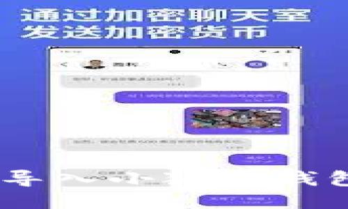 TPWallet如何导入小狐狸钱包(MetaMask)