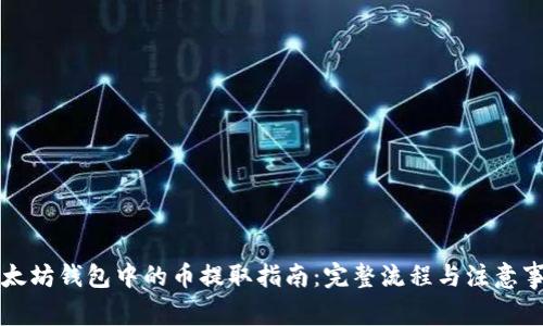 以太坊钱包中的币提取指南:完整流程与注意事项