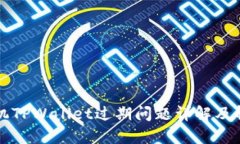 苹果手机TPWallet过期问题详解及解决方案