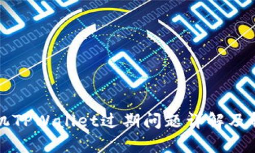 苹果手机TPWallet过期问题详解及解决方案