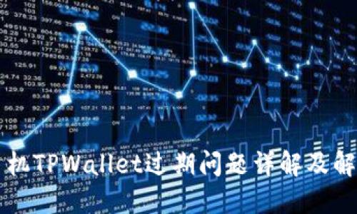 苹果手机TPWallet过期问题详解及解决方案