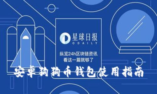 安卓狗狗币钱包使用指南