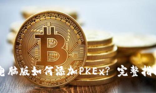 : TPWallet电脑版如何添加PKEx? 完整指南与步骤解析
