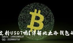 比太冷钱包支持USDT吗？详解比太冷钱包的功能与