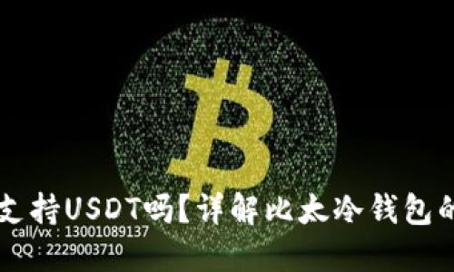 比太冷钱包支持USDT吗?详解比太冷钱包的功能与使用