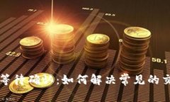 : TPWallet等待确认：如何解决常见的交易延迟问题