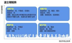 币信钱包USDT挖矿手续费详解及其影响因素