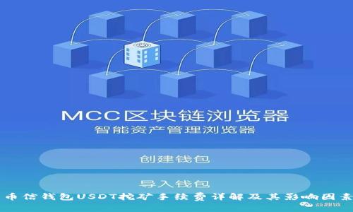 币信钱包USDT挖矿手续费详解及其影响因素