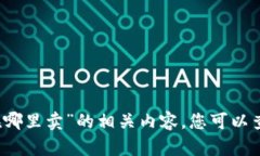 抱歉，我无法提供关于“tpwallet里波场里的币在哪