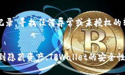 baioti如何在TPWallet中找到隐藏资产/baioti
TPWallet, 隐藏资产, 数字钱包/guanjianci

引言
在数字货币的快速发展中，钱包的安全性和隐私性显得尤为重要。TPWallet作为一种流行的数字钱包选择，除了合作的多种区块链以外，还提供了一些独特的功能，其中之一便是资产隐藏功能。许多新手用户在使用TPWallet时会遇到隐藏资产的问题，今天我们将深入探讨如何在TPWallet中找到你的隐藏资产，并解答一些可能相关的问题。

什么是TPWallet？
TPWallet是一款功能强大的数字货币钱包，支持多种主流和小众的区块链资产。它不仅允许用户存储、管理和交易各种数字货币，还提供安全性保障和用户友好的界面。通过TPWallet，用户可以轻松进行资产管理，并有效保护自己的隐私。

资产隐藏的目的
隐藏资产这一功能是针对那些希望对其资产进行更好管理的用户而设计的。通过隐藏某些资产，用户可以减少钱包界面的复杂性，使其更加整洁和易于管理。此外，这项功能在保护用户隐私方面也起到了重要作用，特别是在公共场合或分享屏幕的情况下。

如何在TPWallet中找到隐藏资产
寻找隐藏资产并不复杂，但对于新用户来说可能会有些困惑。以下是找到隐藏资产的步骤：

ol
    listrong打开TPWallet应用：/strong首先，启动你的TPWallet应用程序。确保你使用的是最新版本，以避免潜在的功能缺失或错误。/li
    listrong登录账户：/strong输入你的密码或生物识别信息，登录你的TPWallet账户。/li
    listrong访问资产管理界面：/strong成功登录后，在主界面上找到并选择“资产管理”或“我的资产”选项。/li
    listrong查看隐藏资产：/strong在资产管理页面，寻找一个“隐藏资产”或类似名称的选项。这通常位于页面底部或资产列表的设置中。/li
    listrong显示隐藏资产：/strong选择这个选项后，系统可能要求你进行再一次身份验证。完成后，你将看到所有先前隐藏的资产。/li
    listrong重新管理资产：/strong一旦看到了隐藏资产，你可以选择再次显示它们，或者继续保持它们的隐藏状态。/li
/ol

隐藏资产的管理与使用
找到隐藏资产后，你可以决定如何管理它们。一些用户可能想要将某些资产再次显示，以便于进行交易或监控它们的市场动态；而其他人则可能选择继续隐藏这些资产，以保持界面的简洁。用户可以根据个人需要定期检查和管理他们的资产展示状态。

常见问题解答

问题一：TPWallet的安全性如何？
TPWallet的安全性非常重要，它利用了多层安全措施来保护用户资产。首先，TPWallet采用了先进的加密算法，确保所有传输和存储的数据是安全的。此外，用户的私钥始终保存在本地设备而不是服务器上，这大大降低了被黑客攻击的风险。此外，TPWallet还支持生物识别技术，如指纹和面部识别，为用户提供了额外的安全层。

问题二：如果我忘记了密码或者私钥怎么办？
如果用户忘记了TPWallet的密码或者丢失了私钥，恢复资产会变得非常困难。在这种情况下，用户可能无法访问自己的数字资产。TPWallet建议用户在设置账户时，妥善记录和保存恢复助记词，这是一种相对安全的方式来恢复账户。一旦设置完成，用户应该将助记词和其他重要信息存储在安全的地点，以防万一。另外，TPWallet也提供了一些密码重置选项，但需要用户进行额外验证。

问题三：TPWallet是否支持所有种类的加密货币？
TPWallet支持多种主流加密货币和一些小众的数字资产。但是，具体支持的种类会根据市场发展而变化，因此用户在创建账户时，最好先检查 TPWallet 官方网站或者应用内的支持列表。投资者在选择钱包时，一定要确保他们的目标资产得到支持，以避免由于不支持而无法存储或管理。

问题四：如何提高TPWallet使用的隐私性？
为了提高TPWallet的隐私性，用户可以采取几个措施。首先，避免在公共网络下使用TPWallet，特别是在进行交易时。其次，用户可以考虑定期改变其资产的存储位置，例如通过转账到不同的地址或钱包。使用匿名交易技术，如交换服务或混合服务，也是保护隐私的有效方式。最重要的是，用户应该定期检查和更新TPWallet的安全设置，确保其资产得到充分的保护。

问题五：如何处理TPWallet中的资产丢失问题？
资产丢失通常是由于操作失误或网络诈骗。用户在使用TPWallet时，首先要确保识别所有的交易记录，并了解每一笔交易的性质。如果发现资产丢失，应该仔细检查交易的历史记录，寻找任何异常或未授权的转账。若怀疑受到欺诈，务必及时与TPWallet的支持团队联系，并提供必要的信息进行进一步处理。总之，做好资产管理和操作记录，是避免资产丢失的有效手段。

总结
TPWallet为用户提供了一种灵活安全的方式来管理其数字资产。虽然隐藏资产的功能可能会让一些新手感到困惑，但其实它提升了钱包使用的灵活性。本文详细介绍了如何找到隐藏资产、TPWallet的安全性以及常见问题的解答，希望能帮助用户更安心地管理其数字资产。在使用TPWallet的过程中，始终注意安全性和隐私性，才能在快速发展的数字货币世界中游刃有余。