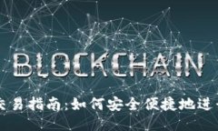 狗狗币钱包交易指南：如何安全便捷地进行狗狗