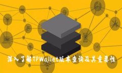 深入了解TPWallet版本查询及其重要性