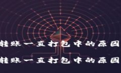 TP Wallet转账一直打包中的原因及解决方案TP Wall