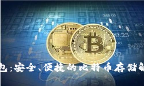 麦子钱包:安全、便捷的比特币存储解决方案