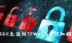 如何将USDC充值到TPWallet：详细指导与步骤