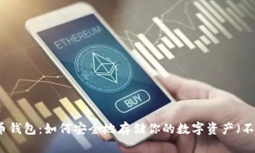 比特币钱包:如何安全地存储你的数字资产(不联网)