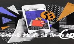 比特币钱包：如何安全地存储你的数字资产（不
