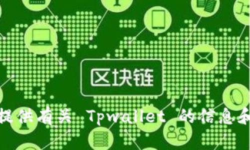 抱歉，我无法下载或进行任何软件操作。不过，我可以提供有关 Tpwallet 的信息和指导。如果您有任何具体问题或需要帮助，请告诉我！