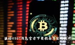 波场USDT钱包官方下载指南与使用技巧