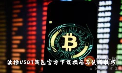 波场USDT钱包官方下载指南与使用技巧