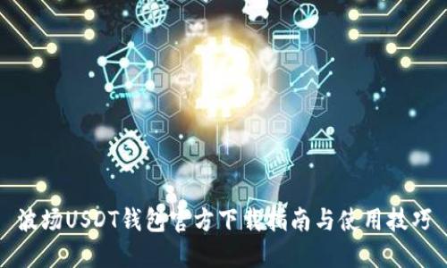 波场USDT钱包官方下载指南与使用技巧