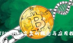 : TPWallet盲盒的概念与应用探讨