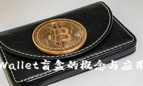 : TPWallet盲盒的概念与应用探讨