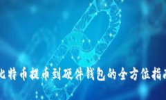 比特币提币到硬件钱包的全方位指南