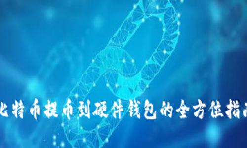 比特币提币到硬件钱包的全方位指南