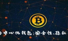比特币的去中心化钱包：安全性、隐私与使用指