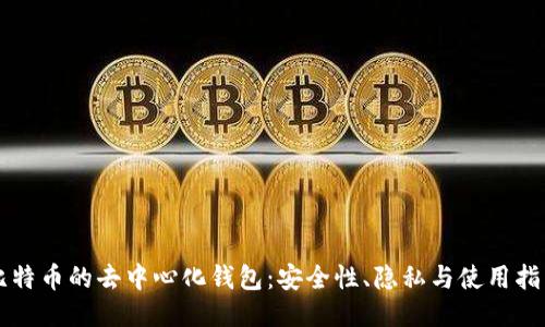 比特币的去中心化钱包:安全性、隐私与使用指南